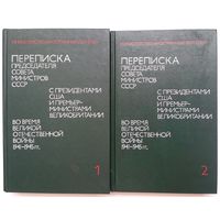 Книги Переписка председателя Совета Министров СССР с президентами США и премьер – министрами Великобритании во время Великой Отечественной войны 1941 - 1945 гг. В 2 х томах