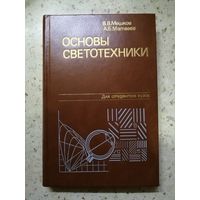 НОВАЯ, В. В. Мешков, А. Б. Матвеев, Основы светотехники