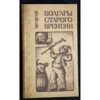 Болгары старого времени. Повести. XIX век.