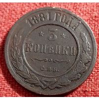 3 копейки 1881 г спб