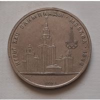 1 рубль 1979 г. МГУ
