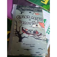 Среди лагун и болот По\047