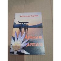 Светлана Чарная Аромат лотоса Стихи, легенды с подписью и автографом автора 2008г.