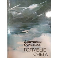 Анатолий Сульянов. Голубые снега