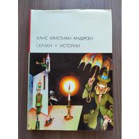 Андерсен Х.-К. Сказки. Истории (БВЛ).