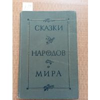 Сказки народов мира