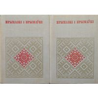 Прыказкi i прымаукi серыя "Беларуская Народная Творчасць" 2 тамы (камплект)
