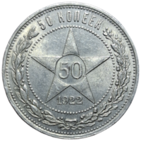 Полтинник 1922 ПЛ штемпельный блеск