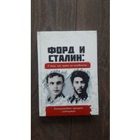 Форд и Сталин: о том, как жить по-человечески - ВП СССР (Внутренний предиктор)