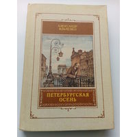 Александр Ильченко Петербургская осень