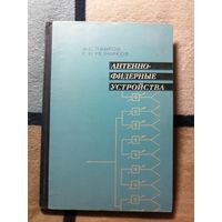 Антенно-фидерные устройства, А. С. Лавров, Г. Б. Резников. Учебник ДЛЯ вузов