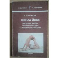 Школа Йога: восточные методы психофизического самосовершенствования. Серия За здоровьем и долголетием. П.А.Афанасьев. Полымя. 1991. 158 стр.