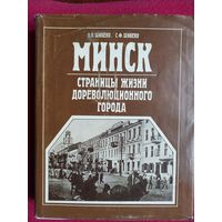 Минск. Страницы жизни дореволюционного города. Шибеко 1990 г.