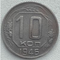 СССР 10 копеек 1946 г.