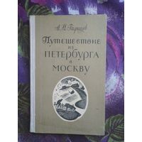 Радищев, Путешествие из Петербурга в Москву, рбрест