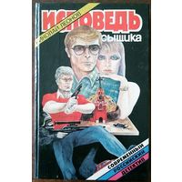 Николай Леонов. Исповедь сыщика. Сборник повестей. Мн 1994. 416 с