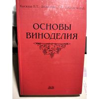 Основы виноделия.Погнали .