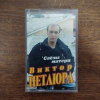 Виктор Петлюра "Слёзы матери"