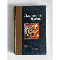 Джулиан Барнс. Любовь и так далее