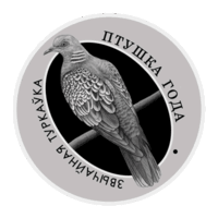 Обыкновенная горлица. Звычайная туркаўка. 1 рубль. Птица года