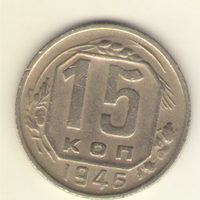 15 копеек 1945 г.