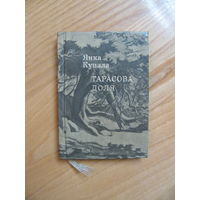 Янка Купала "Тарасова доля", 1976. На бел., русс. и укр. языках. Тираж 10 000. Миникнига.