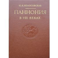 Паннония в I - III веках