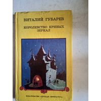 Королевство кривых зеркал