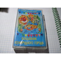 Аудио кассета: Волшебник Изумрудного города. С рубля!