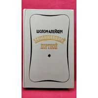 Шолом-Алейхем. Заколдованный портной
