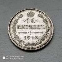 10 копеек 1916