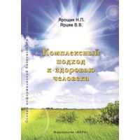 Ярощик Н.П., Ярцев В.В. "Комплексный подход к здоровью человека"