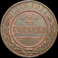 2 копейки 1915, Отличная! С 1 Рубля! Смотрите другие лоты!
