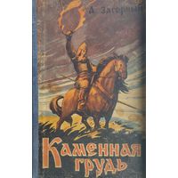 Каменная грудь. Повесть из времен Киевской Руси 1957