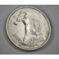 1924 год 50 копеек СССР   серебро