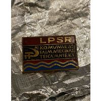 Отличник коммун. хозяйства Лат.ССР ж/м