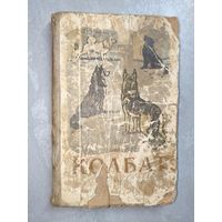 Нина Емельянова "Колбат"