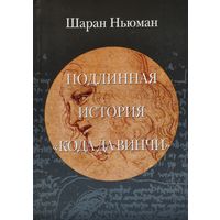 Шаран Ньюман "Подлинная история Кода да Винчи"
