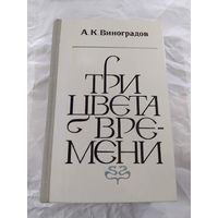 А. Виноградов. Три цвета времени