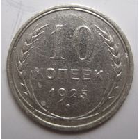 10 копеек 1925г.