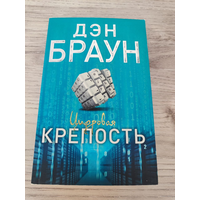 Дэн Браун. Цифровая крепость