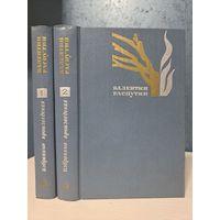 Валентин Распутин Избранные произведения в двух томах