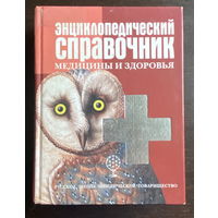 Энциклопедический справочник медицины и здоровья, 2003