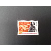 СССР 1985 50 лет стахановского движения