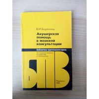 Бодяжина В.И. Акушерская помощь в женской консультации