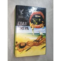 Уилбур Смит "Глаз тигра" из серии "Сокровищница боевой фантастики и приключений"