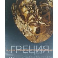 Стефано Маджи "История и сокровища Античной цивилизации. Греция" Подарочное издание