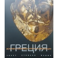 Стефано Маджи "История и сокровища Античной цивилизации. Греция" Подарочное издание