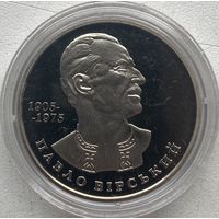 Украина 2 гривны 2005 г. Павел Вирский