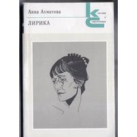 Ахматова А. Лирика.